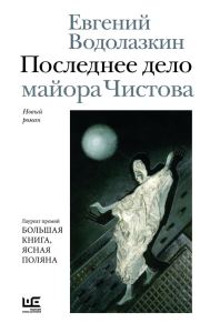 Последнее дело майора Чистова. Водолазкин Е.Г.