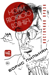 Корни японского солнца. Пильняк Б.