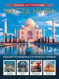 Самые интересные места мира. &ltне указано>
