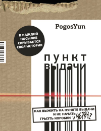 Пункт выдачи. PogosYun