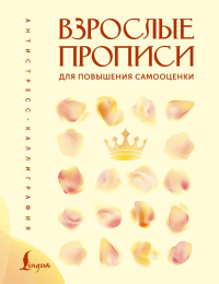 Взрослые прописи для повышения самооценки. Печерская В.