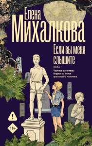 Если вы меня слышите. Книга первая. Михалкова Е.И.