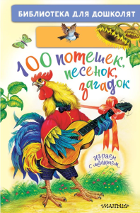 100 потешек, песенок, загадок. Играем с малышом. Шейн П., Ушинский К.Д., Капица О.