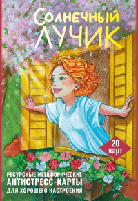 Солнечный лучик. Ресурсные метафорические антистресс-карты для хорошего настроения. Третьякова Анна