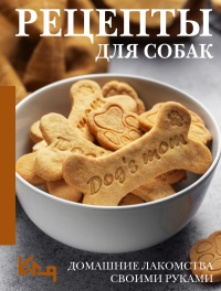 Рецепты для собак. Домашние лакомства своими руками. &ltне указано>