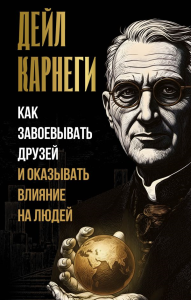 Как завоевывать друзей и оказывать влияние на людей. Карнеги Д.