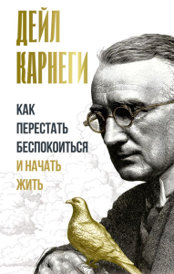Как перестать беспокоиться и начать жить. Карнеги Д.