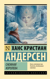 Снежная королева. Андерсен Х.
