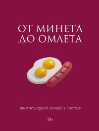 От минета до омлета. Как стать самой лучшей в постели. Соколова М.Д.