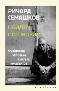 Пойдём поговорим. Семашков Р.В.
