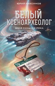 Белый ксеноархеолог. Максимов Ю.