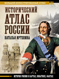 Исторический атлас России. Иртенина Н.