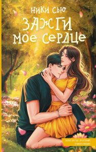 Зажги мое сердце. Сью Н.