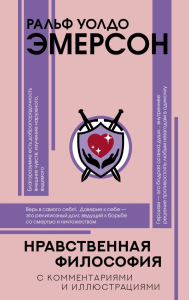 Нравственная философия. Эмерсон Р.