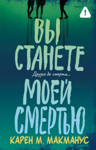 Вы станете моей смертью. Макманус К.