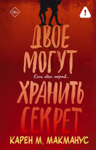 Двое могут хранить секрет. Макманус К.