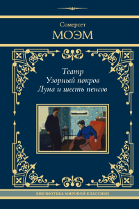 Театр. Узорный покров. Луна и шесть пенсов. Моэм С.
