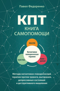 КПТ: книга самопомощи. Методы когнитивно-поведенческой терапии против тревоги, выгорания, депрессивных состояний и деструктивного мышления. Федоренко Павел