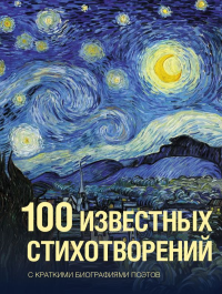 100 известных стихотворений. Пушкин А.С., Ахматова А.А., Пастернак Б.Л.