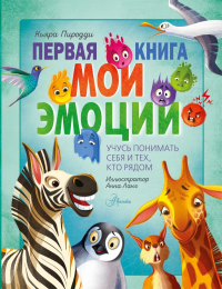Первая книга. Мои эмоции. Кьяра Пиродди