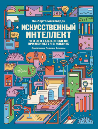 Искусственный интеллект. .