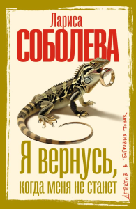 Я вернусь, когда меня не станет. Соболева Л.П.