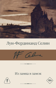Из замка в замок. Селин Л.