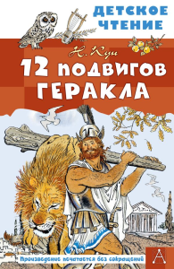 12 подвигов Геракла. Кун Н.А.