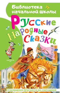 Русские народные сказки. Толстой А.Н., Ушинский К.Д., Афанасьев А.Н., Елисеева Л.Н.
