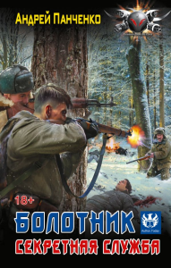 Болотник. Секретная служба. Панченко А.А.