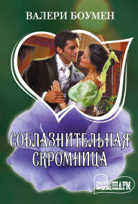 Соблазнительная скромница. Боумен В.