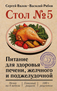 Стол №5. Питание для здоровья печени, желчного и поджелудочной. Вялов С.С., Рябов В.М.