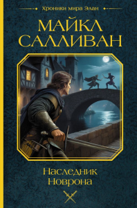 Наследник Новрона. Салливан М.