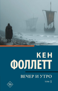 Вечер и утро [В 2 т.] Том 1. Фоллетт К.