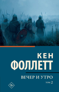 Вечер и утро [В 2 т.] Том 2. Фоллетт К.