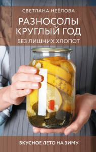 Разносолы круглый год без лишних хлопот. Неёлова С.В.