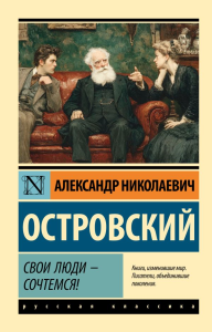 Свои люди - сочтемся!. Островский А.Н.