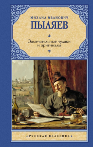 Замечательные чудаки и оригиналы. Пыляев М.И.