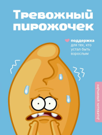 Тревожный пирожочек. Поддержка для тех, кто устал быть взрослым. .