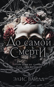 До самой смерти. Вайлд Э.