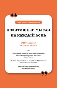 Позитивные мысли на каждый день. Книга на шнурке. &ltне указано>