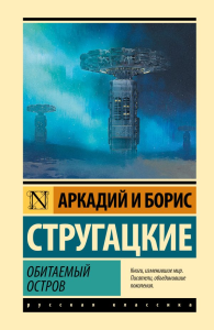 Обитаемый остров. Стругацкий А.Н., Стругацкий Б.Н.