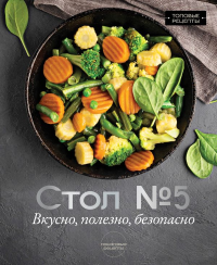Стол №5. Вкусно, полезно, безопасно. Аксенов М.