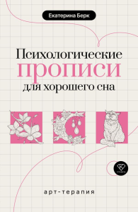 Психологические прописи для хорошего сна. Берк Е.М.