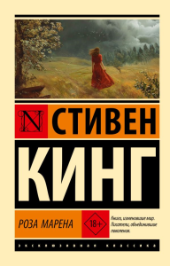 Роза Марена. Кинг С.