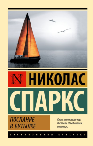 Послание в бутылке. Спаркс Н.