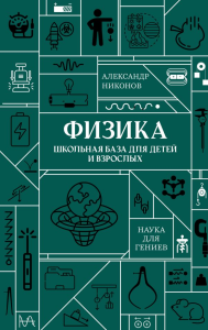 Физика. Школьная база для детей и взрослых. Никонов А.П.