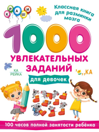 1000 увлекательных заданий для девочек. Дмитриева В.Г.