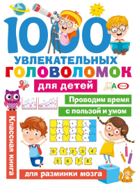 1000 увлекательных головоломок для детей. Дмитриева В.Г.