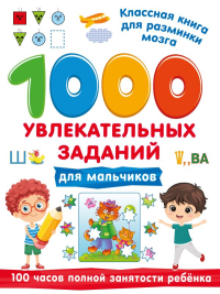 1000 увлекательных заданий для мальчиков. Дмитриева В.Г.